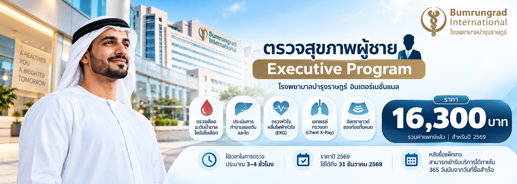 ตรวจสุขภาพผู้ชาย Executive Program โรงพยาบาลบำรุงราษฎร์ ราคา 16,300 บาท
